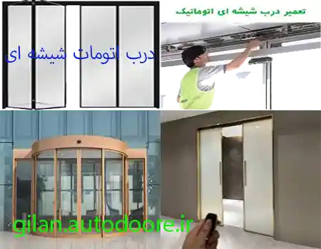درب اتومات شیشه ای در استان گیلان