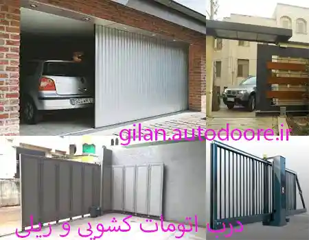 درب اتومات کشویی و ریلی در استان گیلان