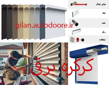 کرکره برقی در استان گیلان