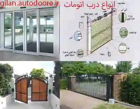 انواع درب اتومات در استان گیلان